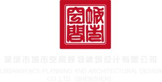 抽插逼视频深圳市城市空间规划建筑设计有限公司